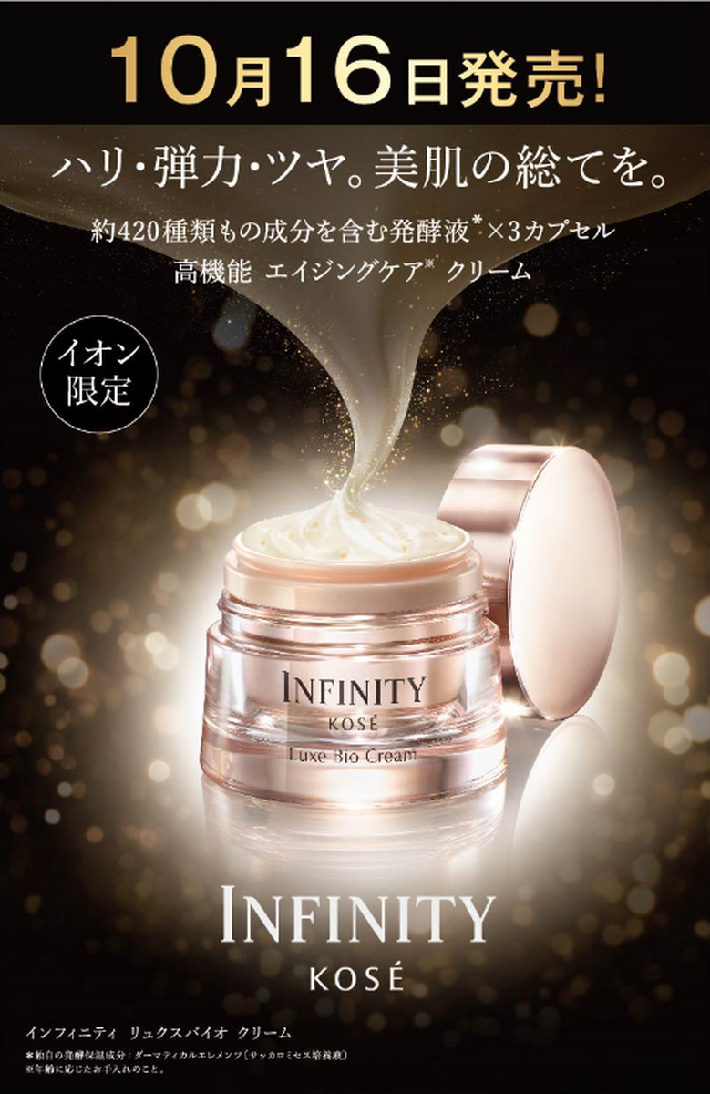 KOSE INFINITY【インフィニティ】リュクスバイオクリーム　ご予約承り中です！