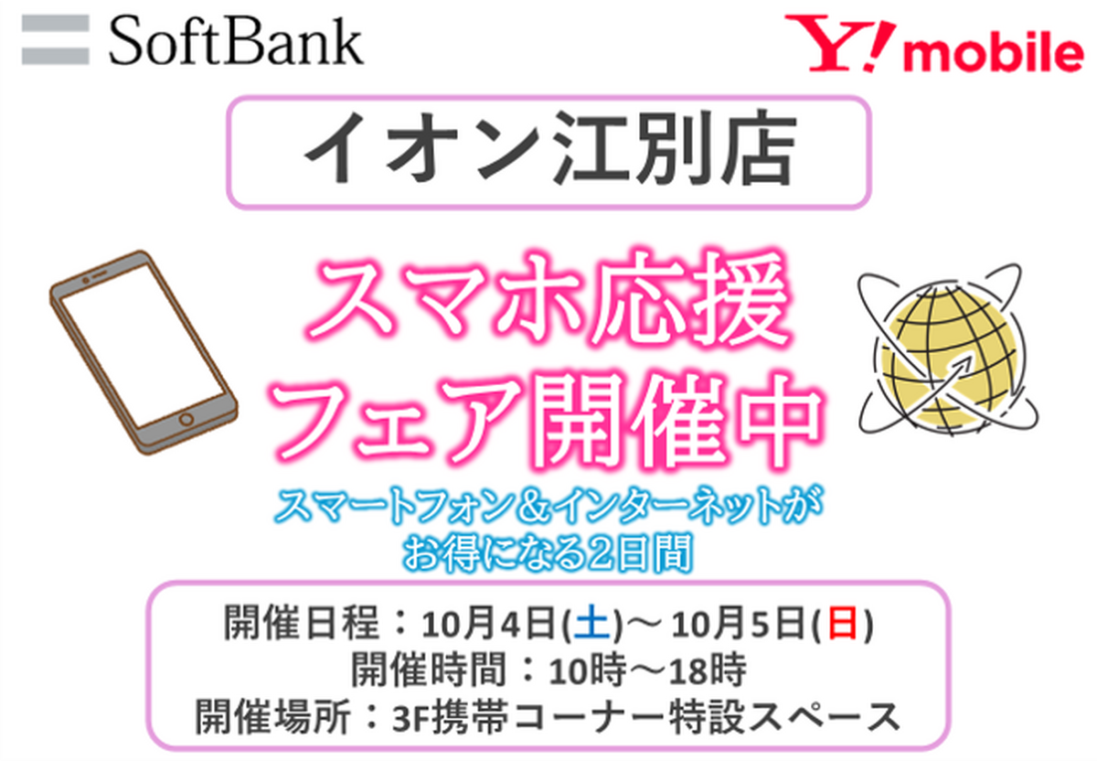 10/4（土）～10/5（日）10時～18時：SOFTBANK 携帯イベントを開催いたします♪