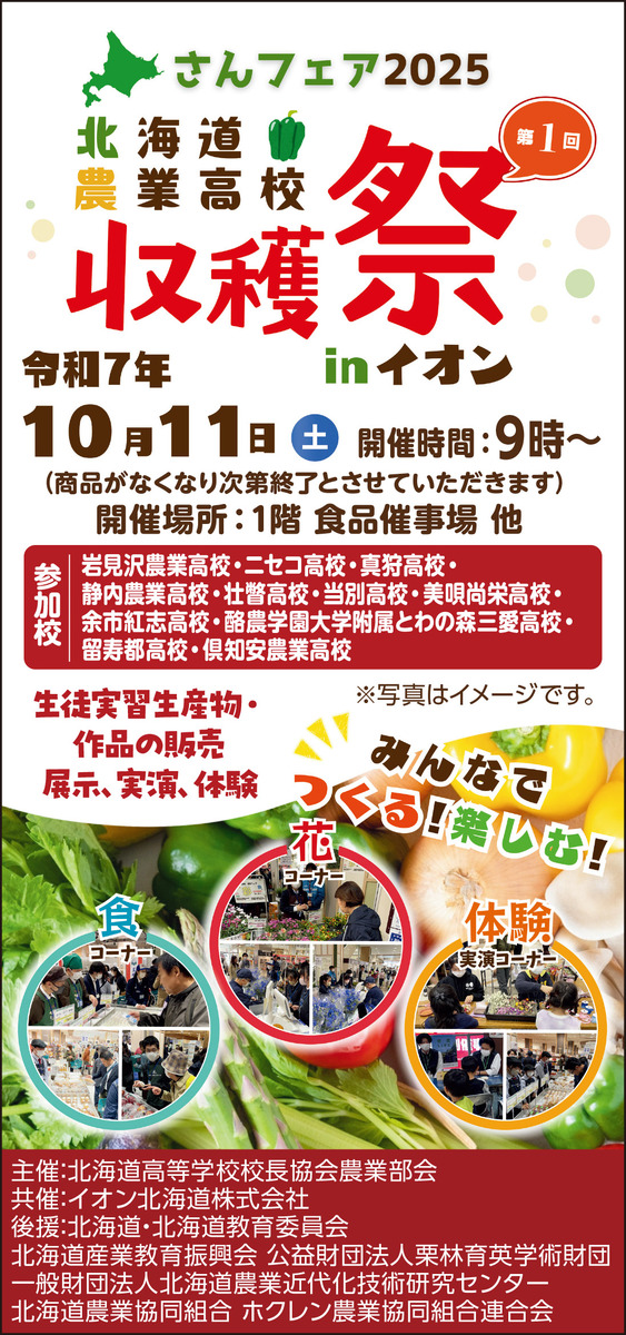 【10月11日（土）開催】さんフェア２０２５北海道農業高校収穫祭inイオンのお知らせ