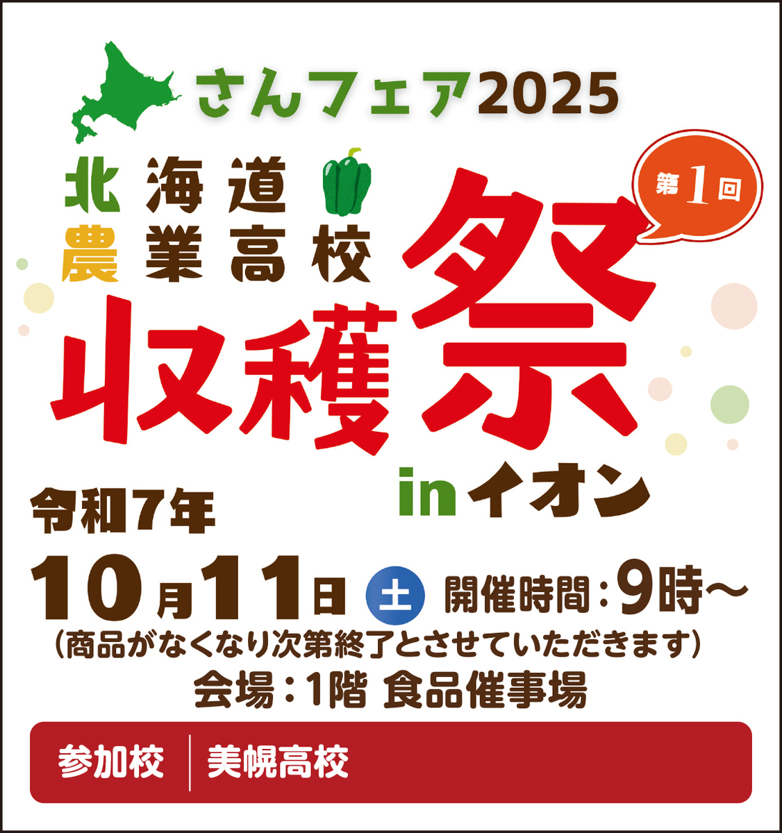 【10月11日（土）開催】さんフェア２０２５北海道農業高校収穫祭inイオンのお知らせ