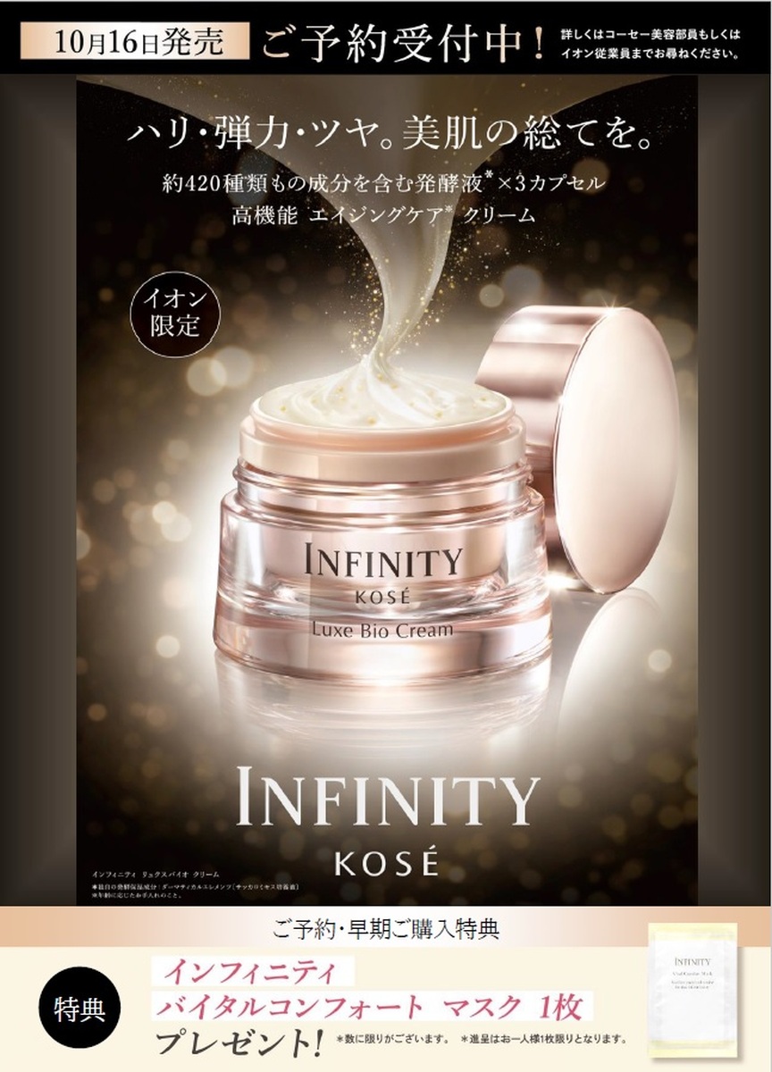 イオン札幌麻生店【KOSE化粧品】より新商品のお知らせ