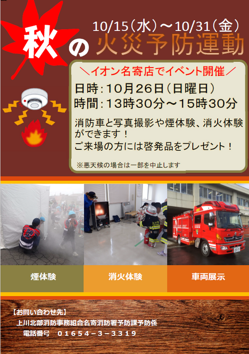 秋の火災予防運動　10/26㈰イベントのお知らせ