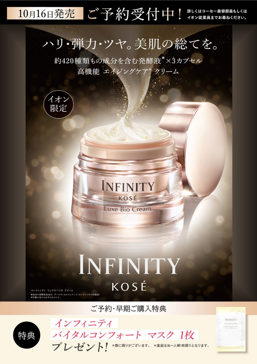 【ご予約受付中✨】イオン限定　コーセー　インフィニティ　エイジングクリーム