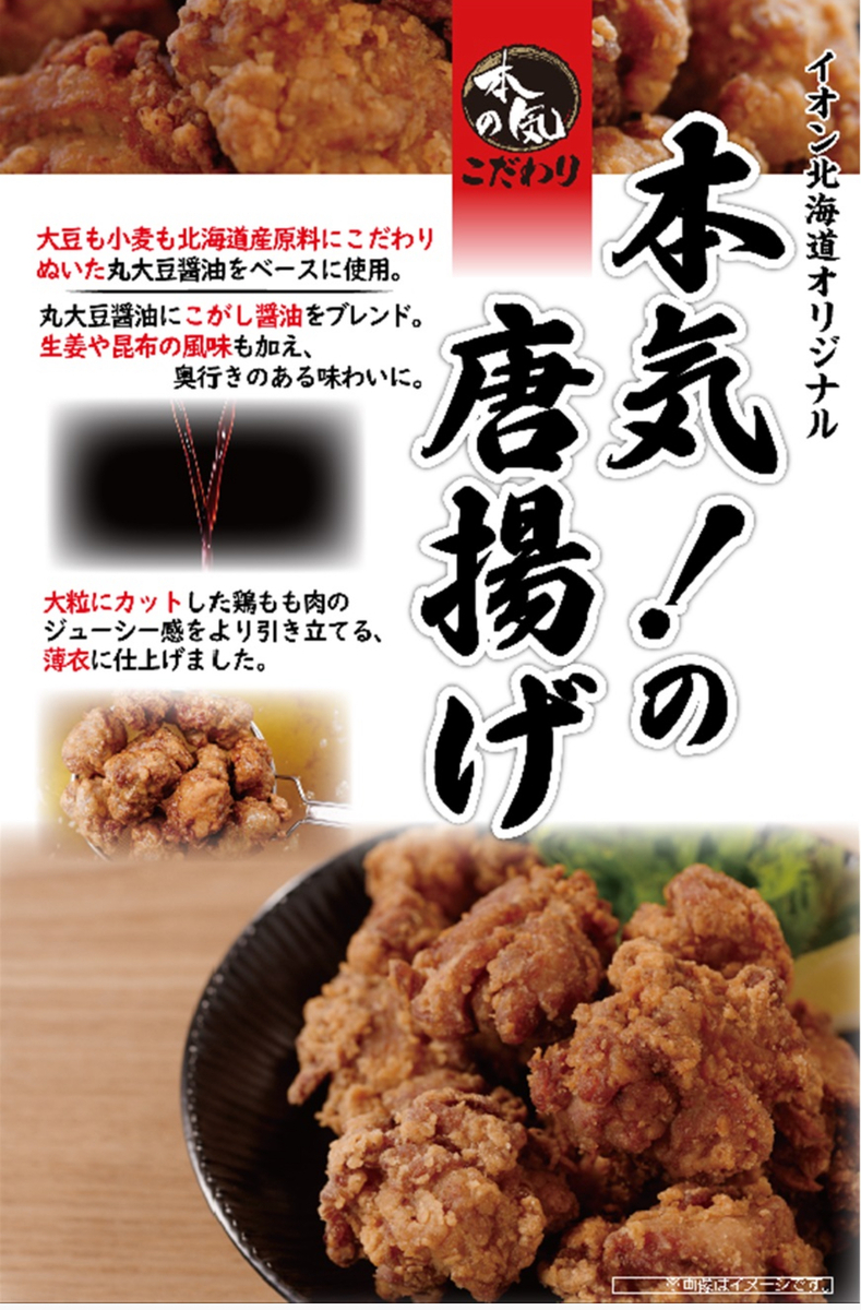本気！の唐揚げ　知ってますか？