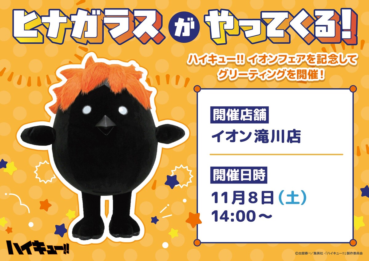😁「ハイキュー‼️イオンフェア‼️」開催