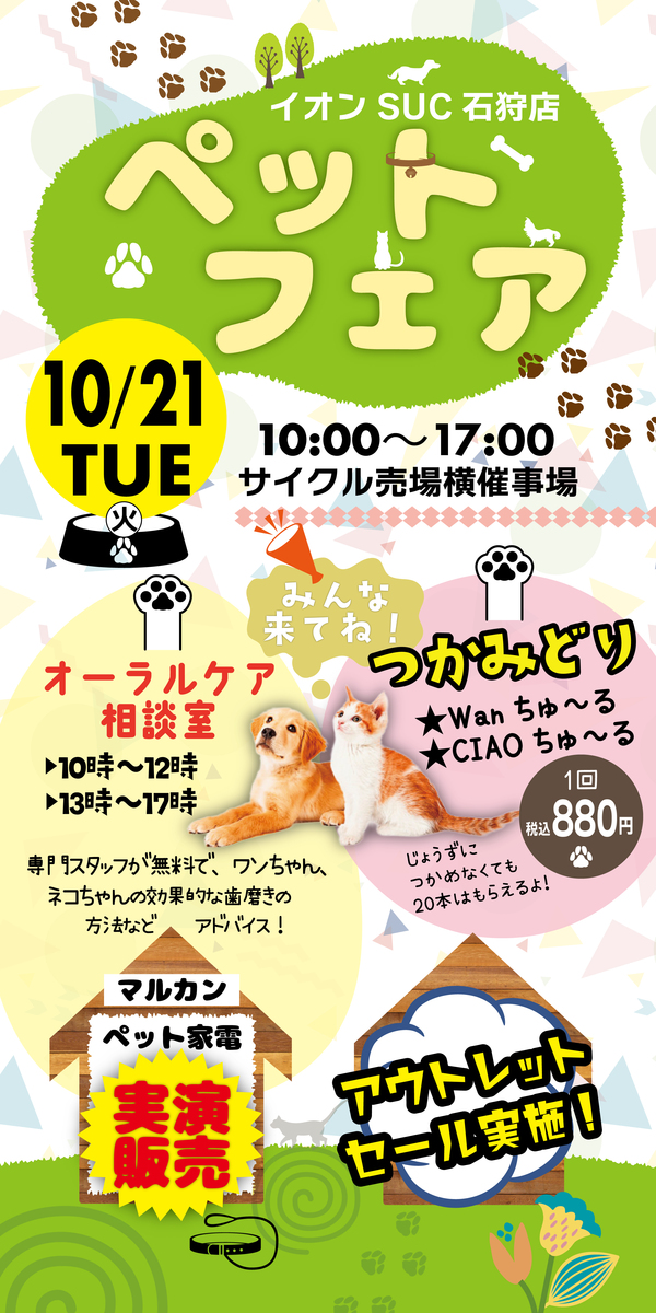 ペットフェアのご案内♪