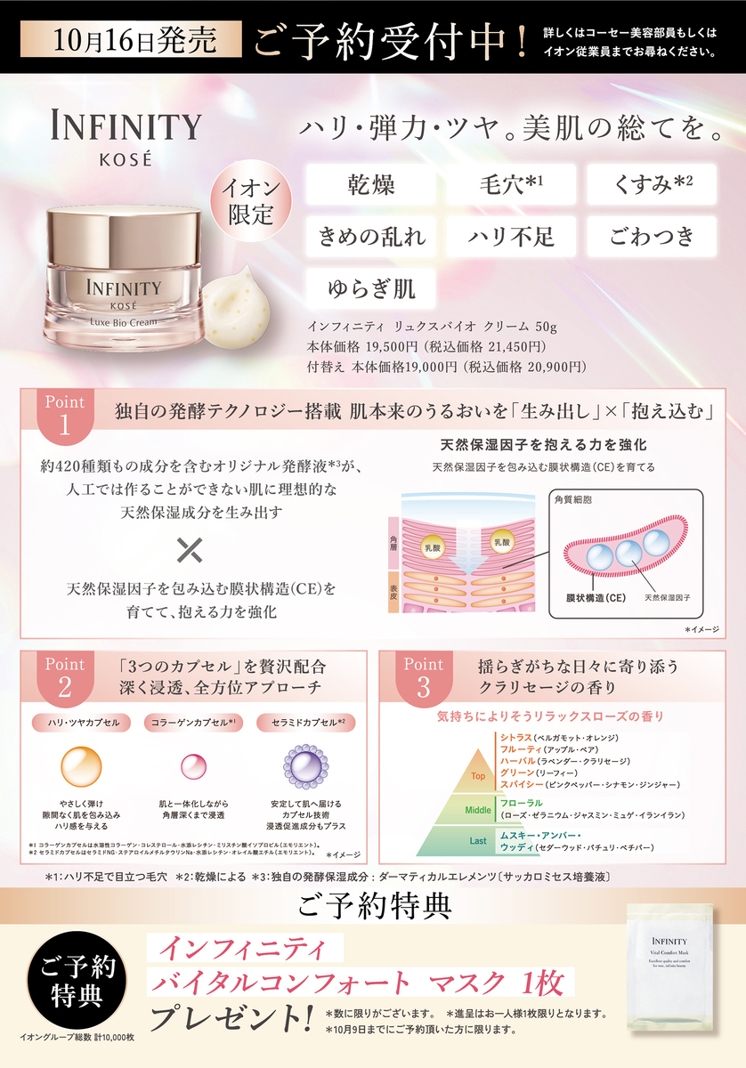 ★イオン専売品★　KOSE  INFINITY 　リュクスバイオクリームのお知らせ