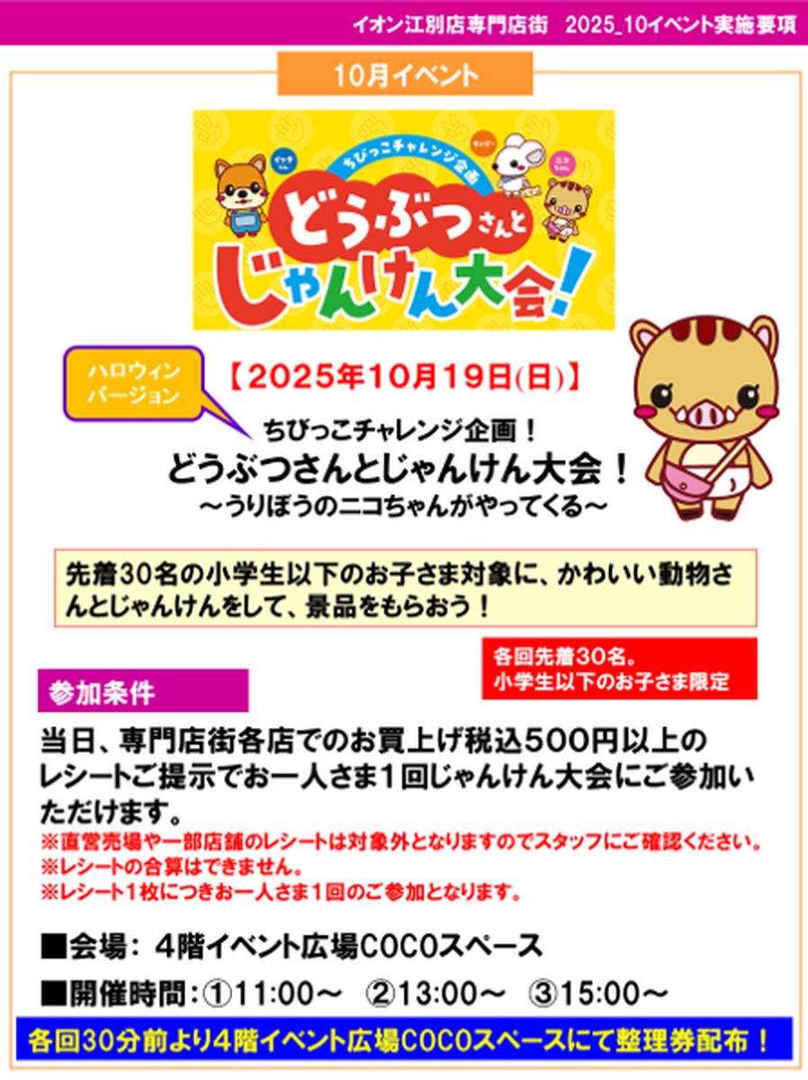 １０/１９(日)　どうぶつさんとじゃんけん大会！