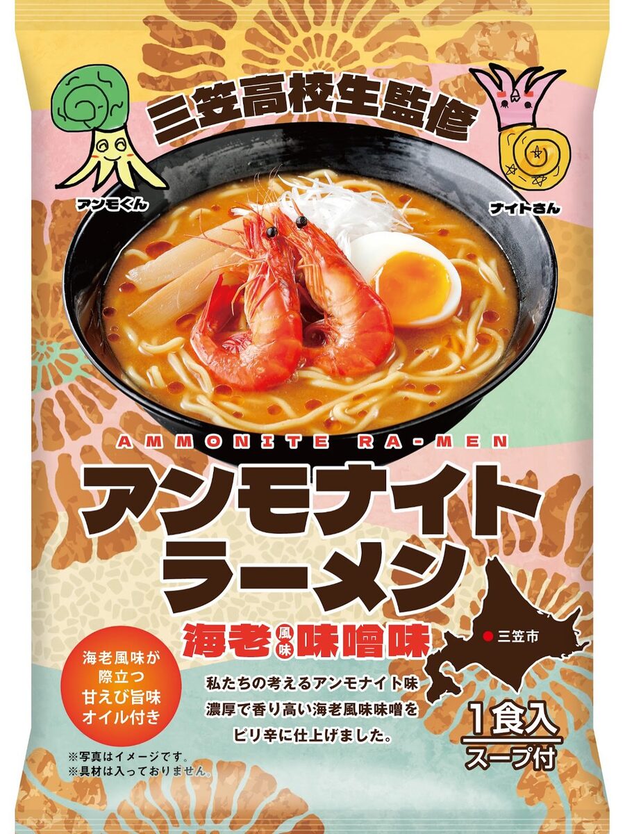 【発売中！】　三笠高校生監修　「アンモナイトラーメン（海老風味　味噌味）」
