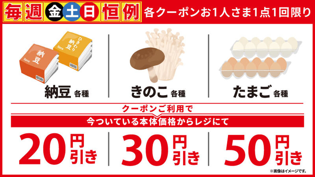 10/3（金）～内容が変わりました！　【毎週 金土日 恒例】　岩見沢店・三笠店限定　納豆・きのこ・たまご　円引きクーポン配信中！