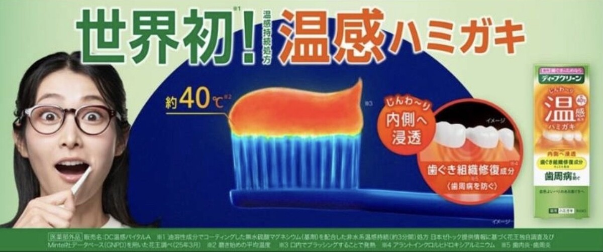 世界初！温感ハミガキ登場！！