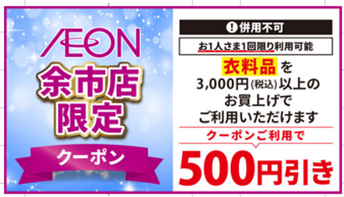 毎週日曜日衣料品500円引クーポン