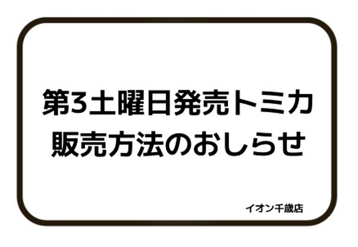 第3土曜日発売トミカ販売方法のおしらせ