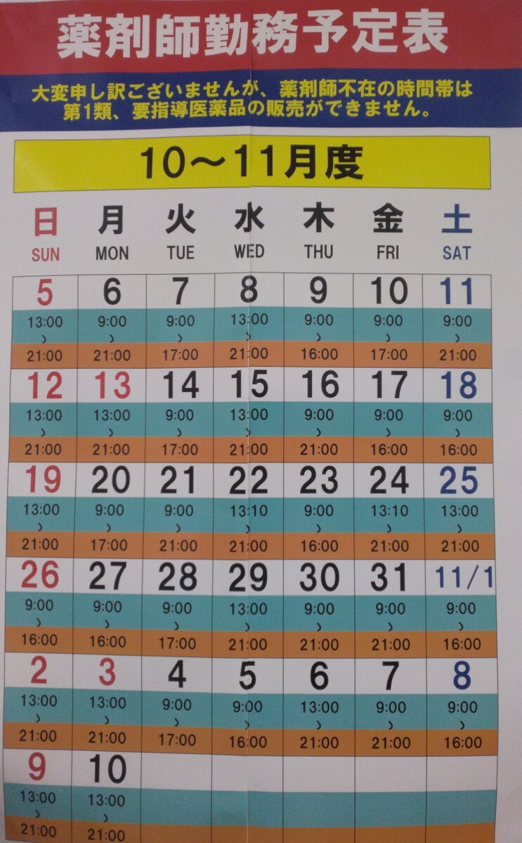 10/11～11/10　薬剤師勤務計画表