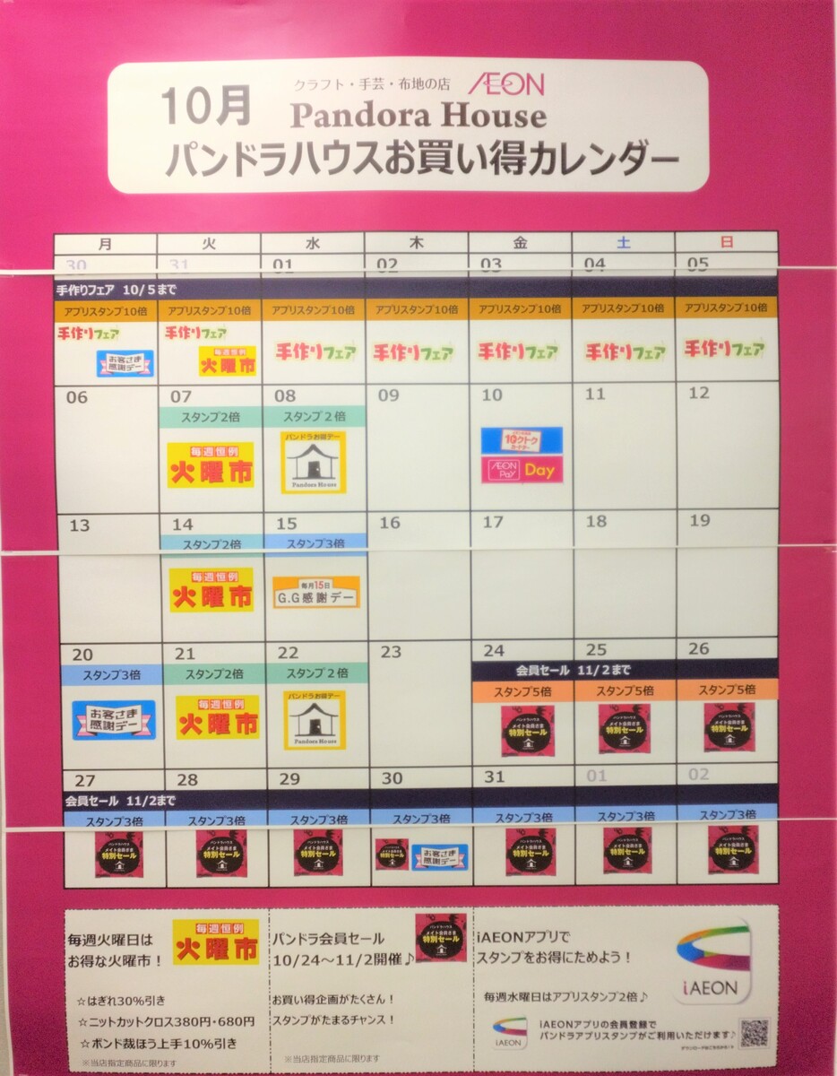 10月パンドラハウスお買い得カレンダー