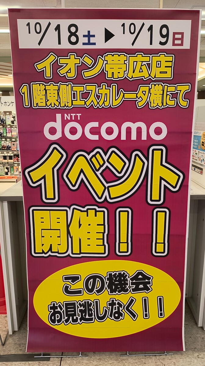 ドコモ　イベント開催のお知らせ
