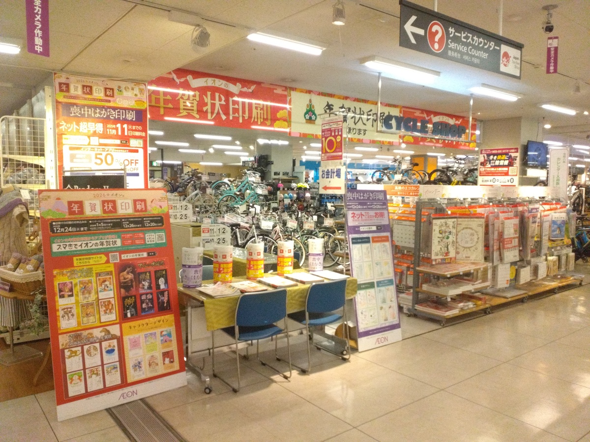 2026  イオンの年賀状印刷