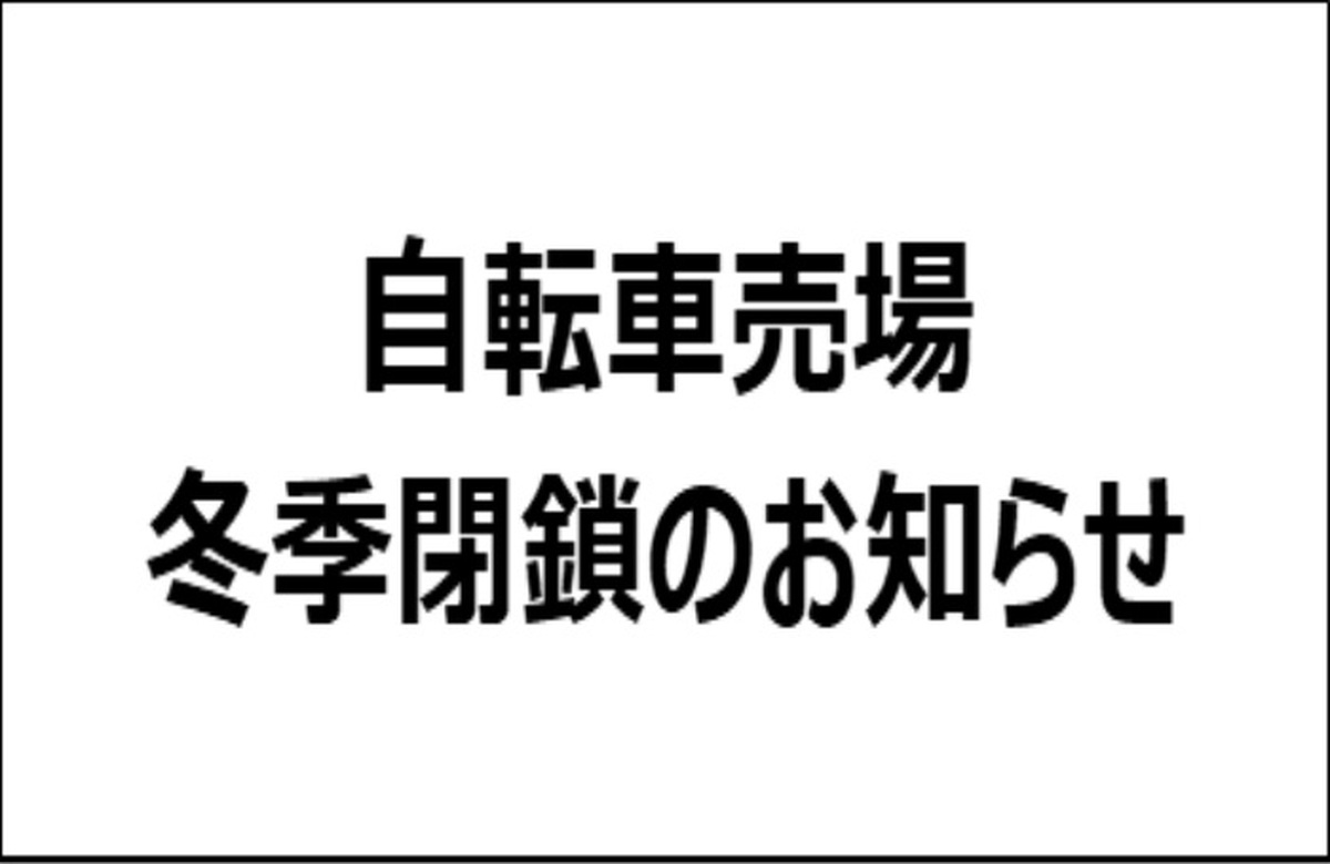自転車売場の冬季閉鎖のお知らせ