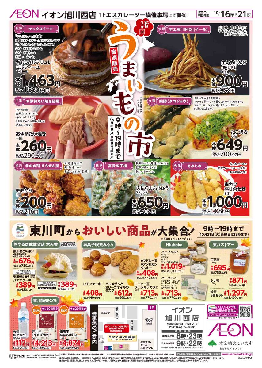 東川町からおいしい商品が大集合「西イオンマルシェ」＆「諸国うまいもの市」実演販売　10/16（木）～10/21（火）