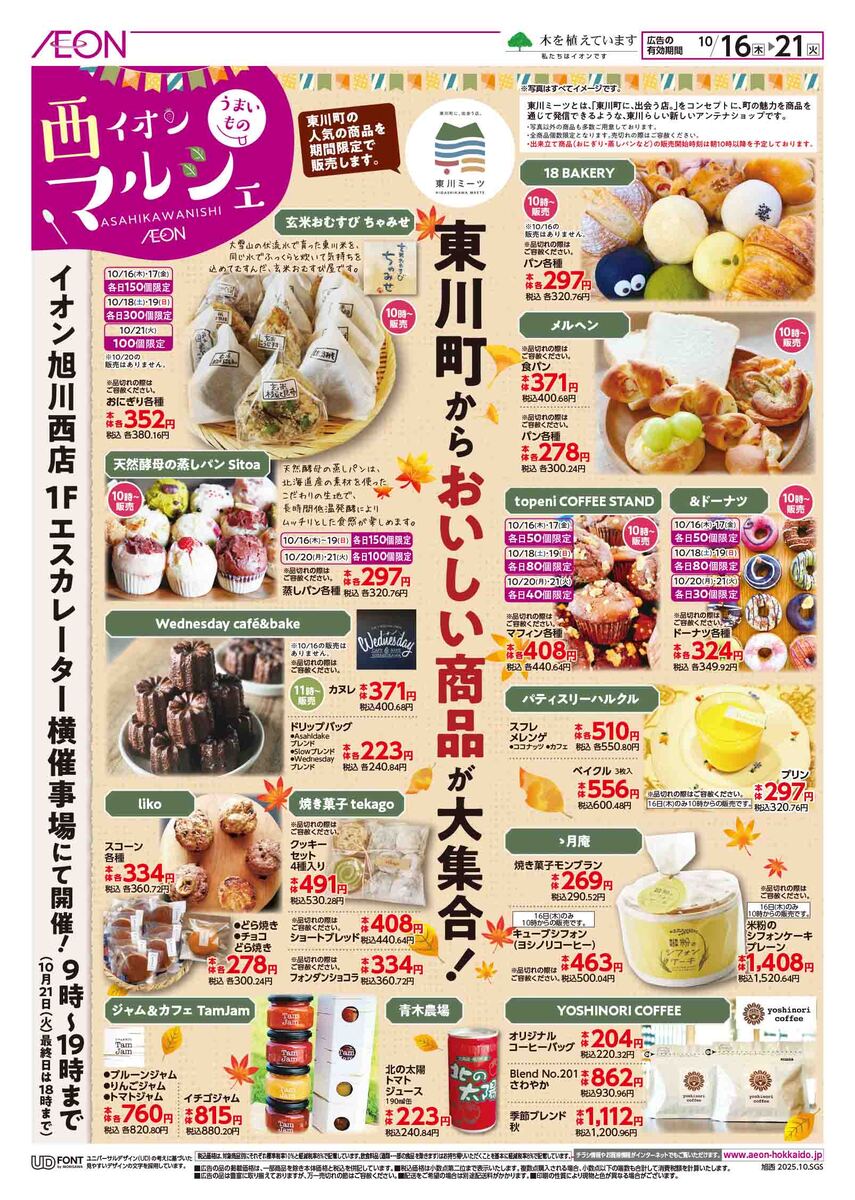 イオン旭川西店