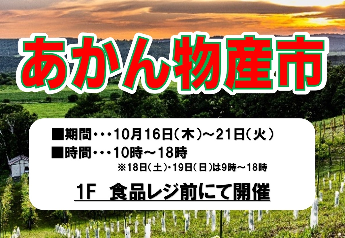あかん物産市開催