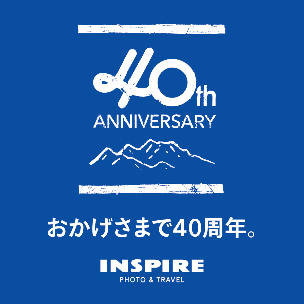 「インスパイア」は、おかげさまで40周年を迎えました。