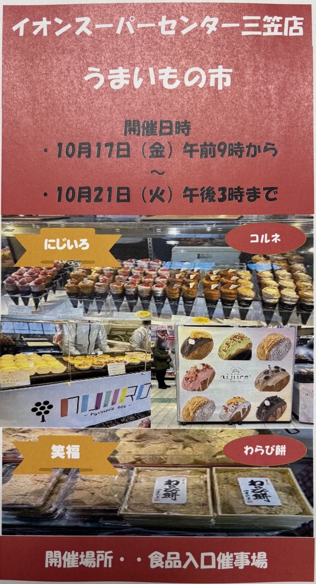 【10月17日（金）から10月21日（火）まで】　恒例『うまいもの市』開催！