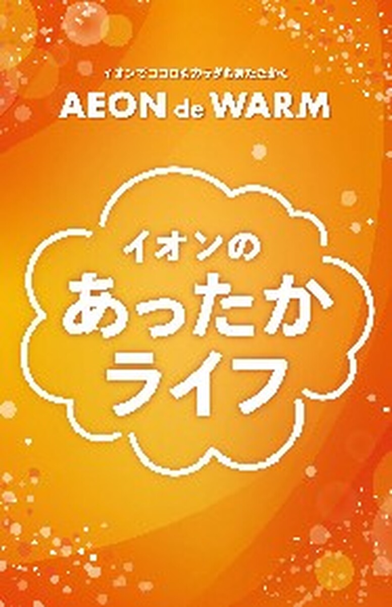 イオンのあったかライフ