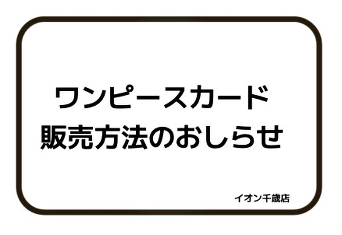 10月25日発売ワンピースカード販売方法のおしらせ