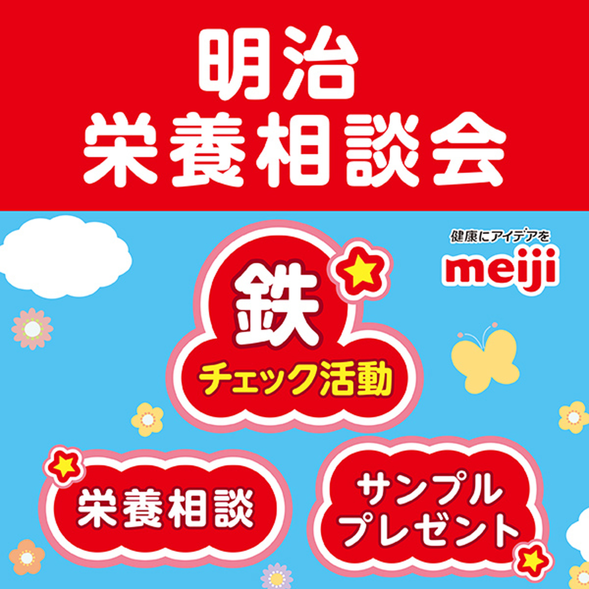 🎈明治　栄養相談会　開催のお知らせ🎈