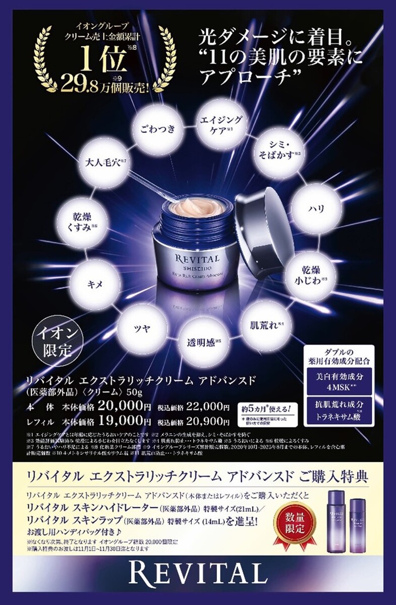 【資生堂】リバイタルクリーム★　11/1～お得なキャンペーンのお知らせ♪