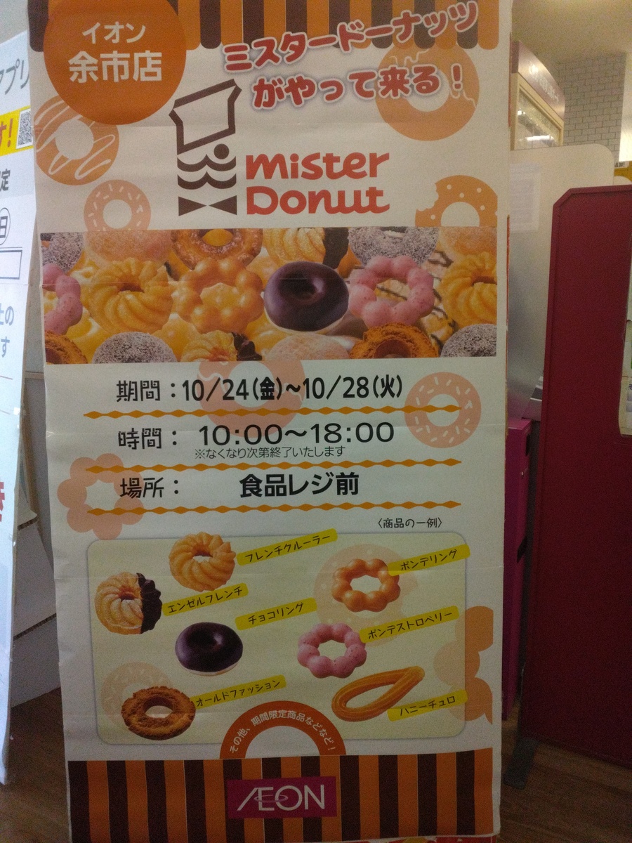 ミスタードーナツがやってくる！