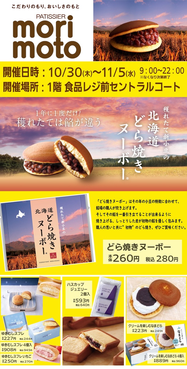 「morimoto」10/24（金）解禁！期間限定「どら焼きヌーボー」販売