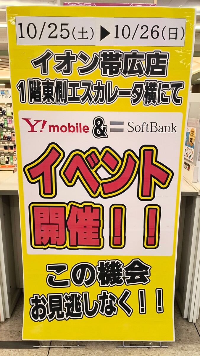ソフトバンク&Yモバイル イベント開催のお知らせ