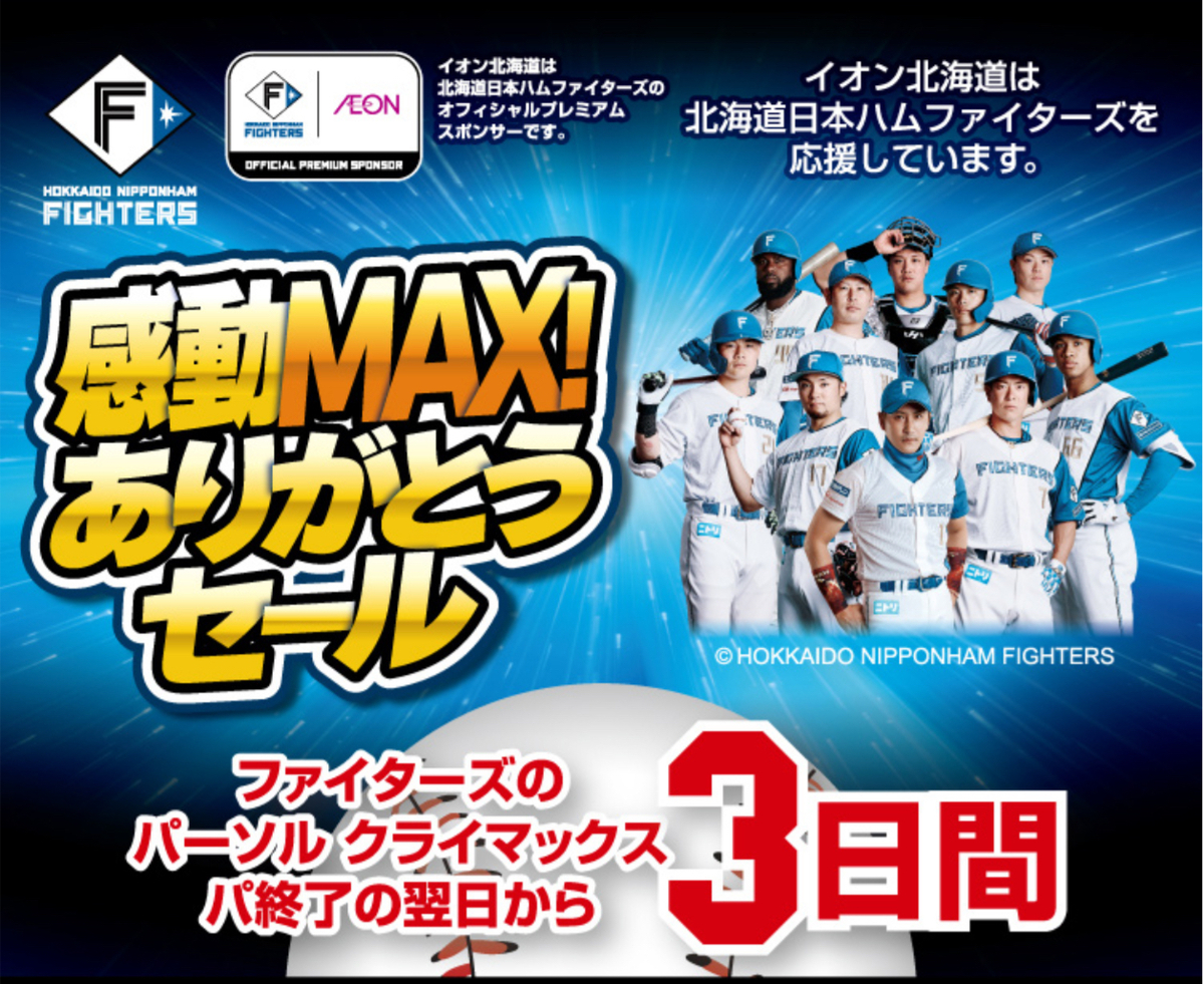 ファイターズセールのお得な活用方法⚾️伝授します🥷