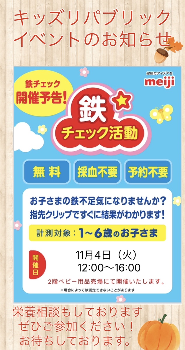 キッズリパブリックから鉄分チェックのお知らせです🍁