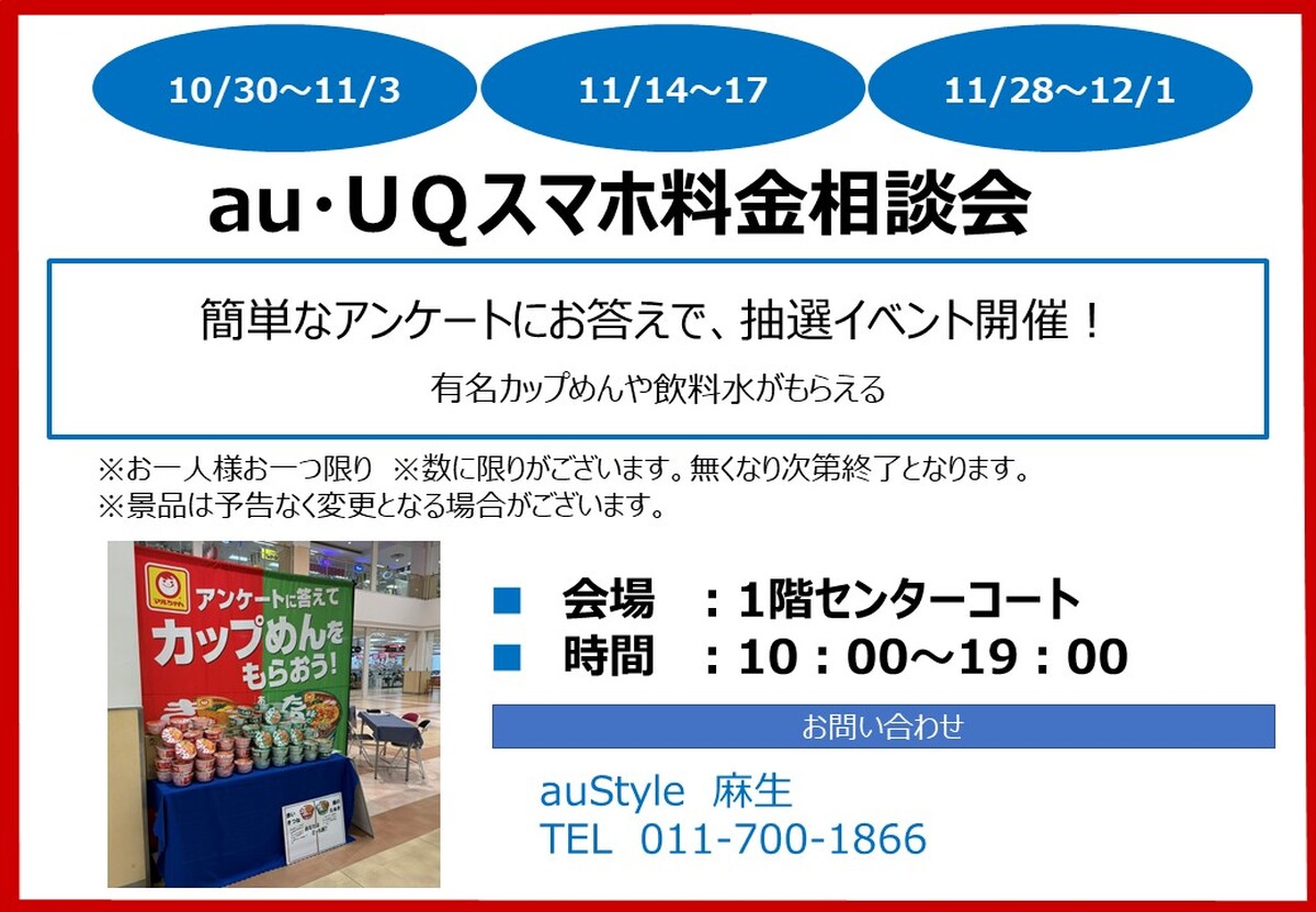 au・UＱスマホ料金相談会