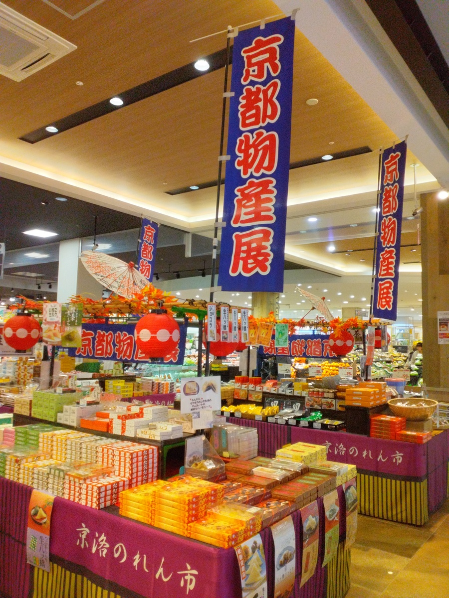 京都・関西の魅力、ここに集結！「京都・関西　おみやげ市」開催