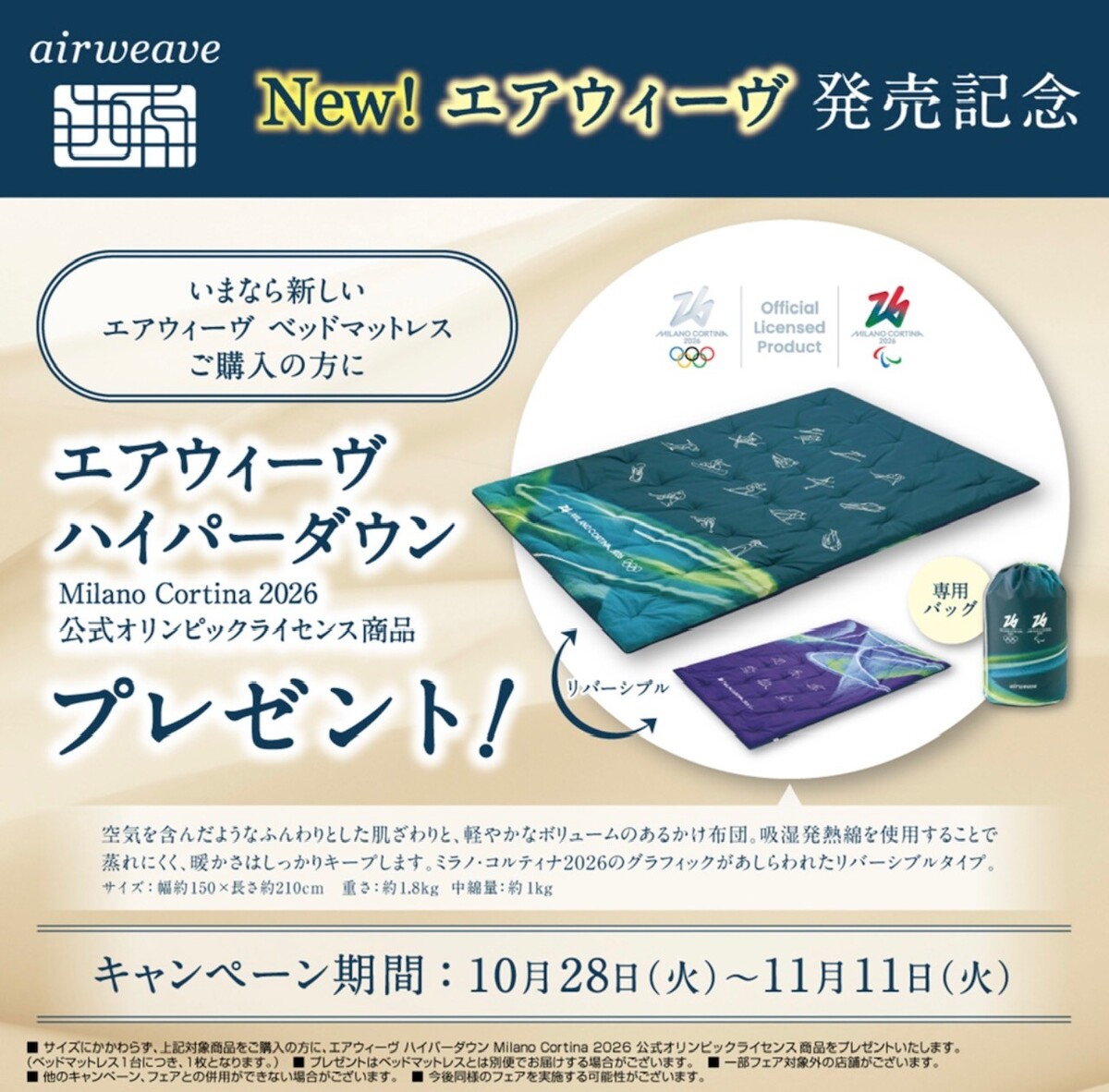 エアウィーヴ プレゼントキャンペーン開催中