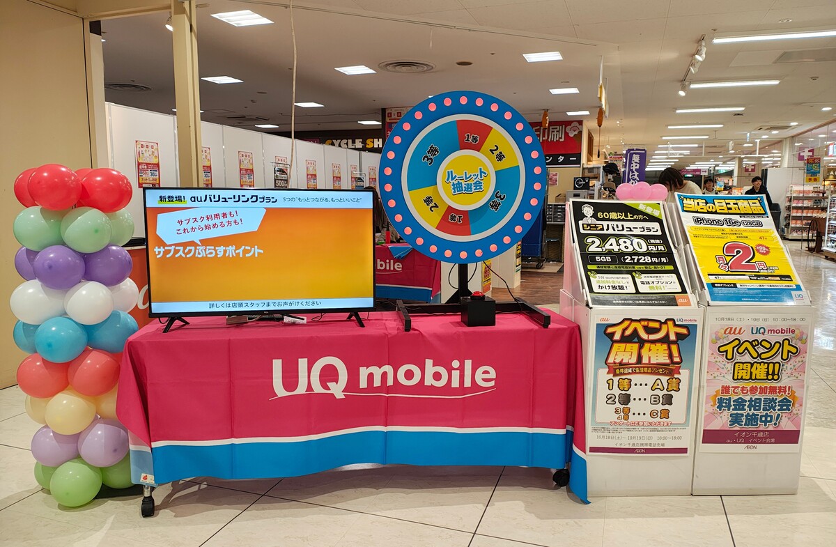 au・UQモバイル　イベント開催のお知らせ