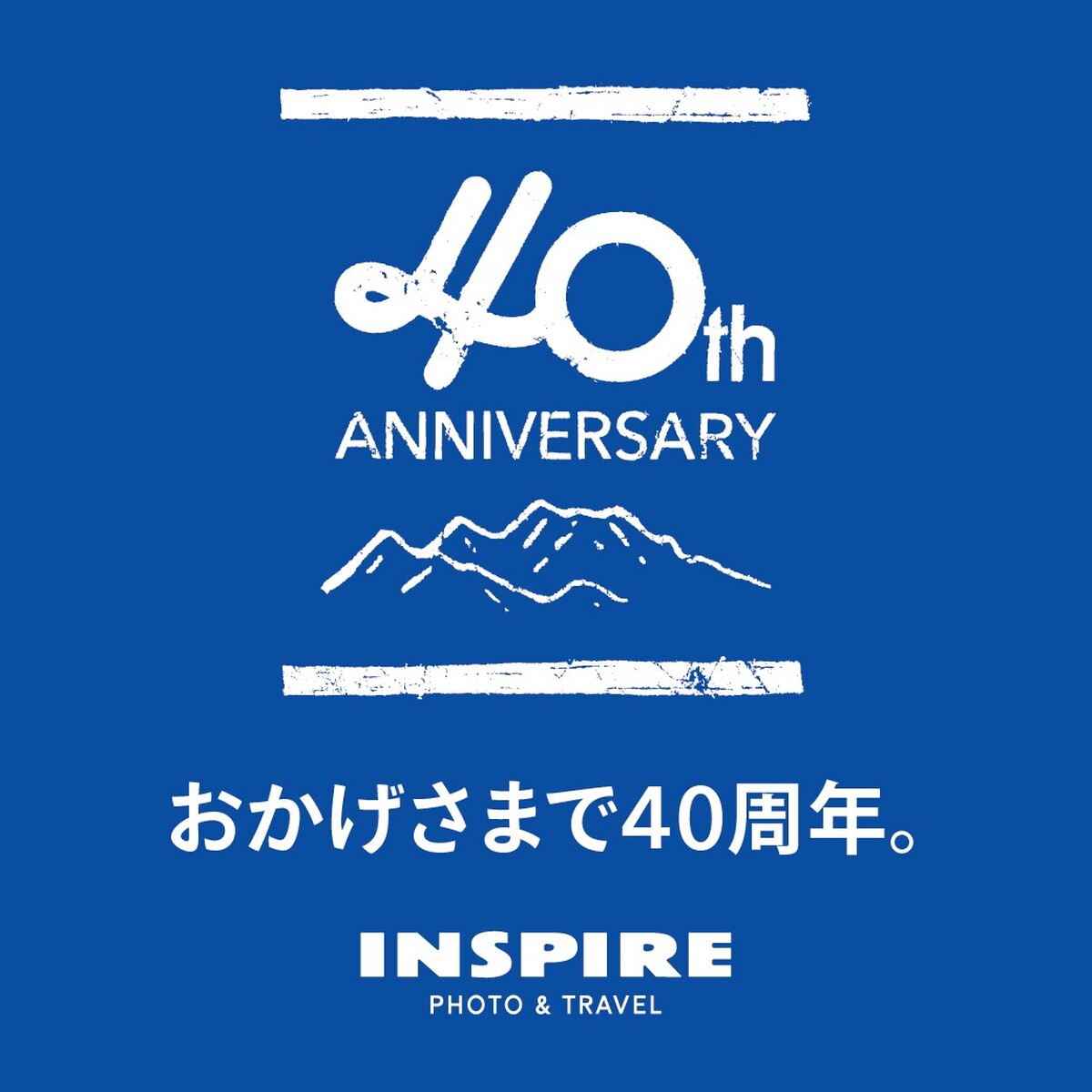 インスパイア40周年