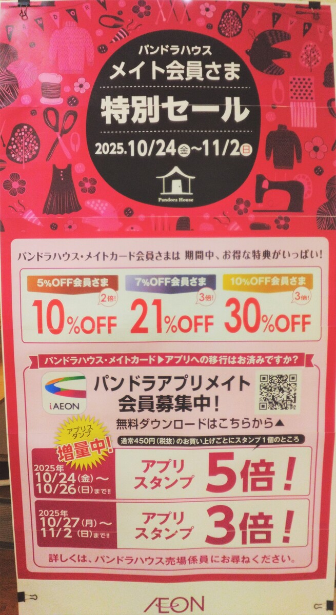 パンドラハウス　メイト会員さま　特別セール中♪