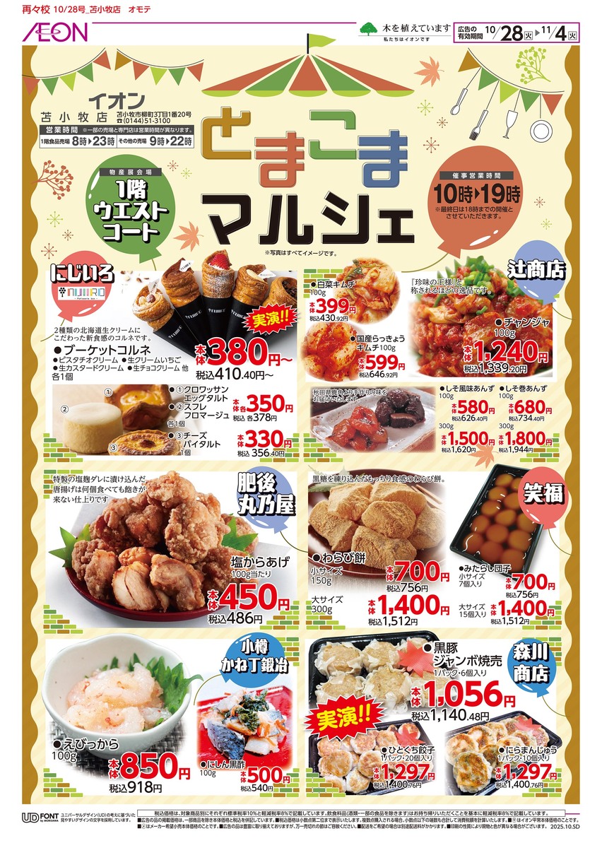 とまこまマルシェ＋九州沖縄うまいものフェア