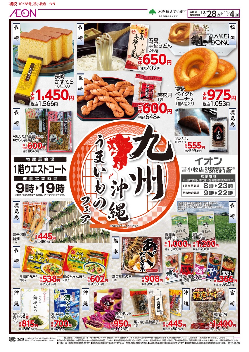 イオン苫小牧店