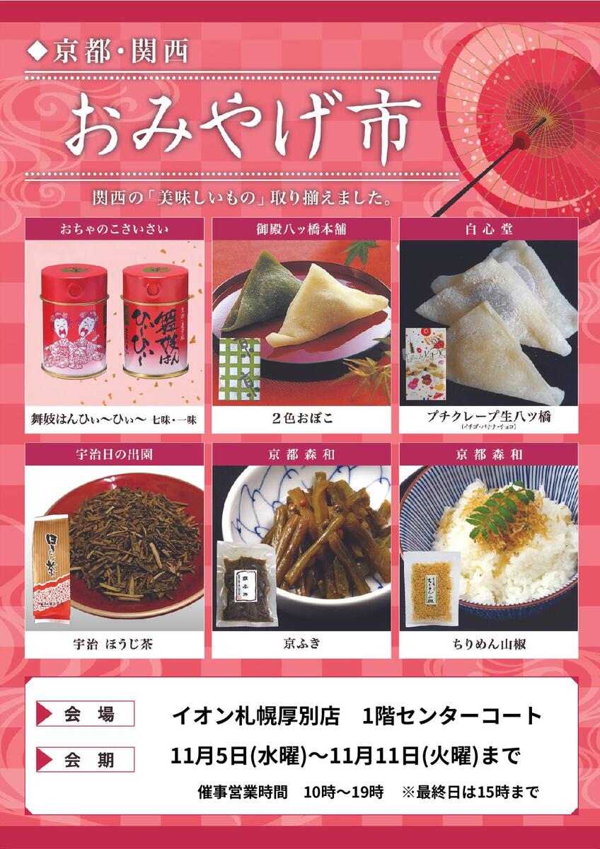 京都・関西おみやげ市