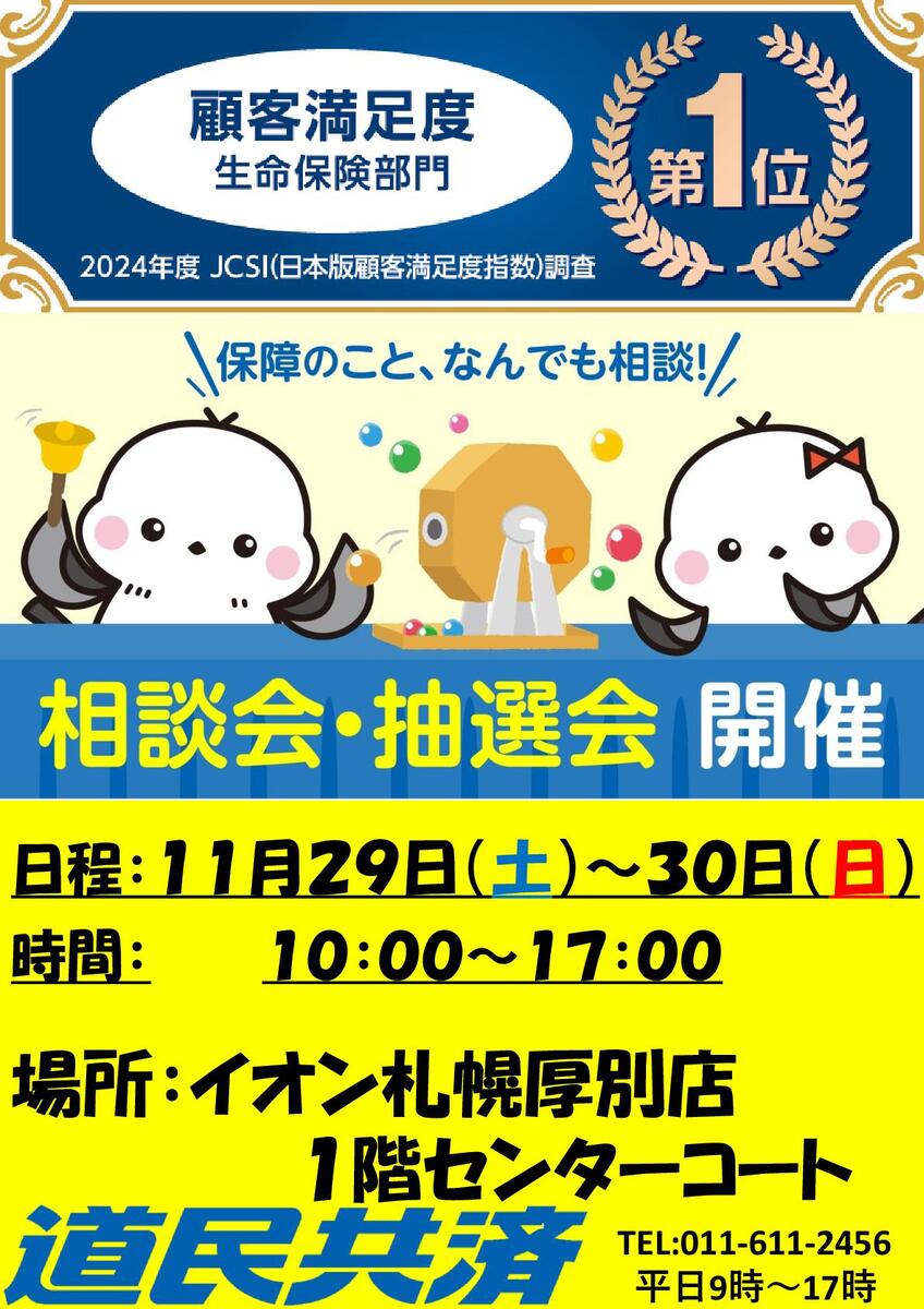 道民共済の移動相談会