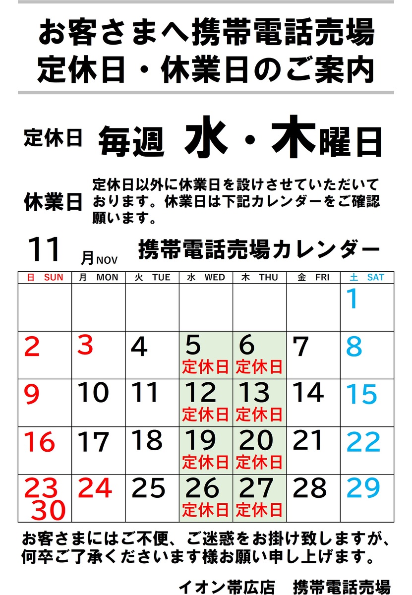 【11月】携帯電話売場定休日・休業日のご案内