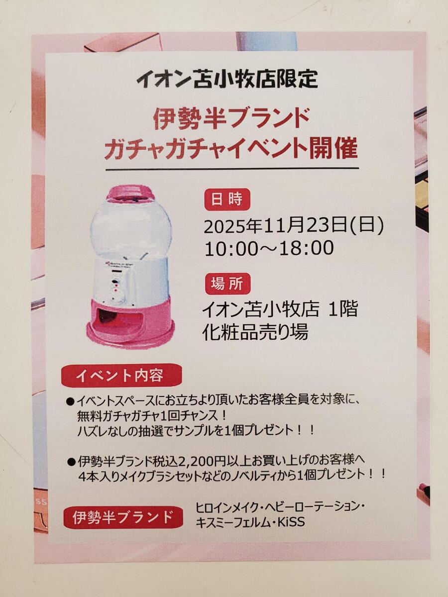 イオン苫小牧限定 ~伊勢半ブランド ガチャガチャイベント~ 開催決定!!