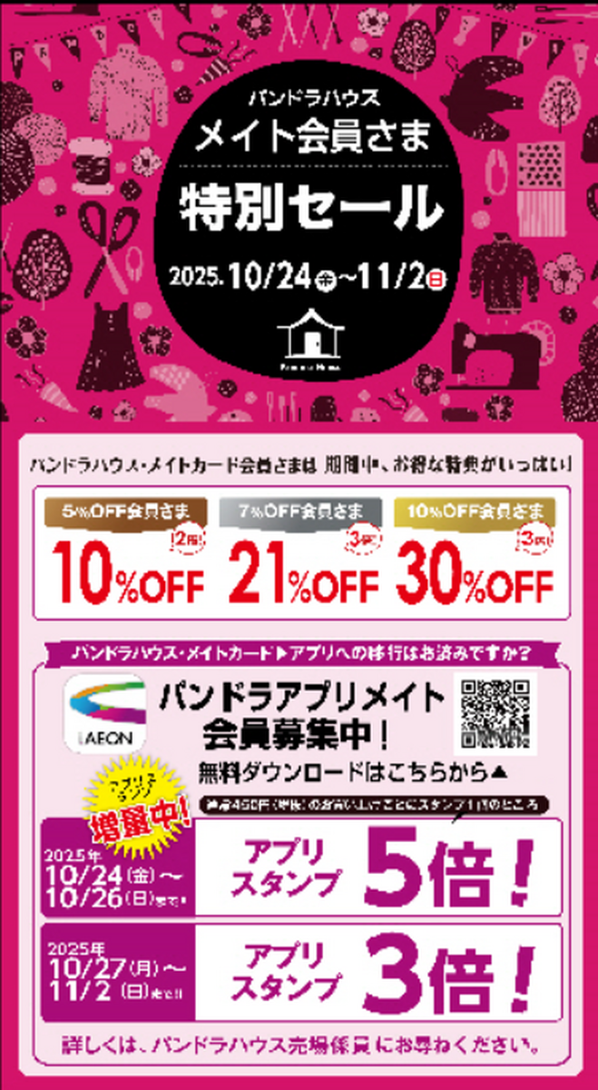 パンドラハウス メイト会員さま特別セール開催中!