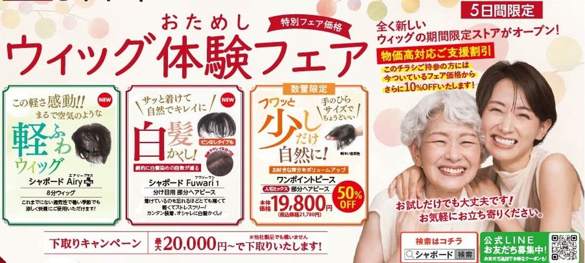 【予告】シャポード　「ウィッグ体験フェア」　11/7（金）～11/11（火）